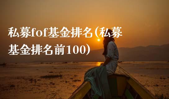 私募fof基金排名(私募基金排名前100)_内盘期货_第1张_期货直播室 私募fof基金排名(私募基金排名前100)_https://www.zghnxxa.com_内盘期货_第1张