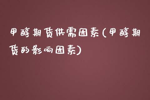 甲醇期货供需因素(甲醇期货的影响因素)_国际期货_第1张_期货直播室 甲醇期货供需因素(甲醇期货的影响因素)_https://www.zghnxxa.com_国际期货_第1张