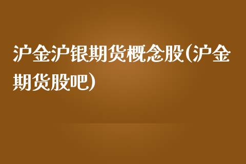 沪金沪银期货概念股(沪金期货股吧)_https://www.zghnxxa.com_国际期货_第1张