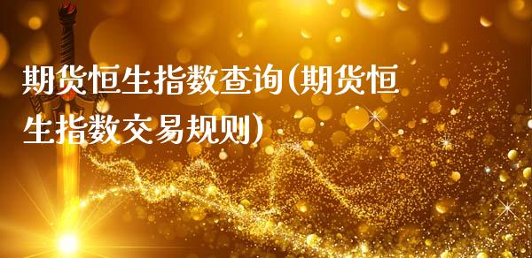 期货恒生指数查询(期货恒生指数交易规则)_https://www.zghnxxa.com_期货直播室_第1张