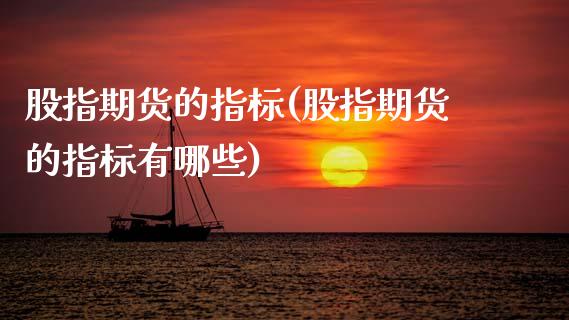 股指期货的指标(股指期货的指标有哪些)_国际期货_第1张_期货直播室 股指期货的指标(股指期货的指标有哪些)_https://www.zghnxxa.com_国际期货_第1张