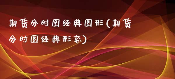 期货分时图经典图形(期货分时图经典形态)_期货直播室_第1张_期货直播室 期货分时图经典图形(期货分时图经典形态)_https://www.zghnxxa.com_期货直播室_第1张