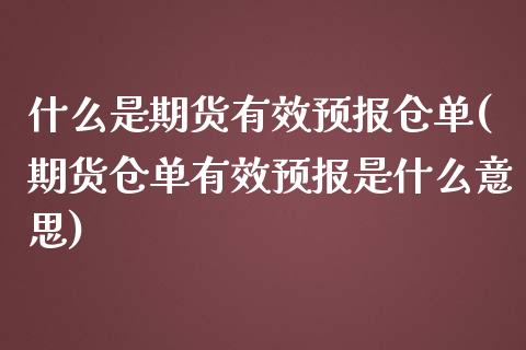 什么是期货有效预报仓单(期货仓单有效预报是什么意思)_https://www.zghnxxa.com_黄金期货_第1张