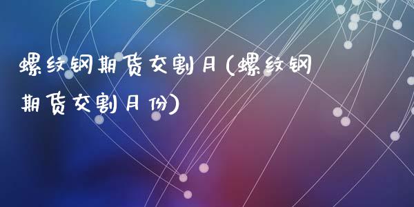 螺纹钢期货交割月(螺纹钢期货交割月份)_期货直播室_第1张_期货直播室 螺纹钢期货交割月(螺纹钢期货交割月份)_https://www.zghnxxa.com_期货直播室_第1张