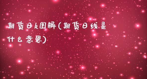 期货日k图解(期货日线是什么意思)_国际期货_第1张_期货直播室 期货日k图解(期货日线是什么意思)_https://www.zghnxxa.com_国际期货_第1张