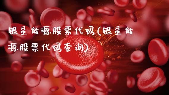 银星能源股票代码(银星能源股票代码查询)_期货直播室_第1张_期货直播室 银星能源股票代码(银星能源股票代码查询)_https://www.zghnxxa.com_期货直播室_第1张