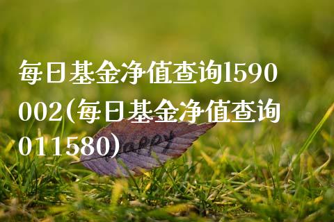 每日基金净值查询l590002(每日基金净值查询011580)_https://www.zghnxxa.com_黄金期货_第1张