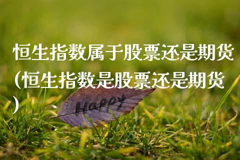 恒生指数属于股票还是期货(恒生指数是股票还是期货)_https://www.zghnxxa.com_黄金期货_第1张