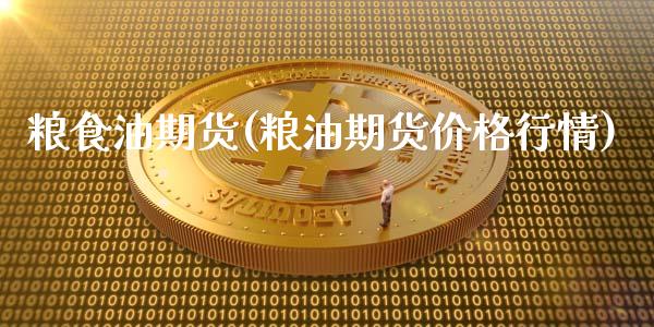 粮食油期货(粮油期货价格行情)_内盘期货_第1张_期货直播室 粮食油期货(粮油期货价格行情)_https://www.zghnxxa.com_内盘期货_第1张