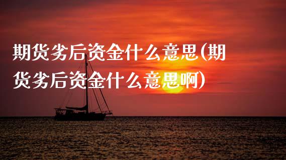 期货劣后资金什么意思(期货劣后资金什么意思啊)_https://www.zghnxxa.com_内盘期货_第1张