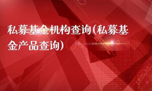 私募基金机构查询(私募基金产品查询)_期货直播室_第1张_期货直播室 私募基金机构查询(私募基金产品查询)_https://www.zghnxxa.com_期货直播室_第1张