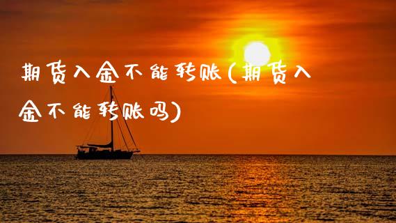 期货入金不能转账(期货入金不能转账吗)_国际期货_第1张_期货直播室 期货入金不能转账(期货入金不能转账吗)_https://www.zghnxxa.com_国际期货_第1张