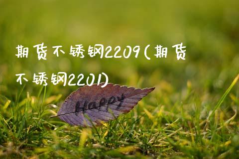 期货不锈钢2209(期货不锈钢2201)_期货直播室_第1张_期货直播室 期货不锈钢2209(期货不锈钢2201)_https://www.zghnxxa.com_期货直播室_第1张