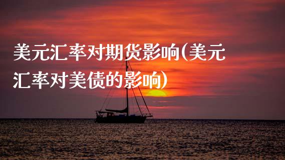 美元汇率对期货影响(美元汇率对美债的影响)_期货直播室_第1张_期货直播室 美元汇率对期货影响(美元汇率对美债的影响)_https://www.zghnxxa.com_期货直播室_第1张