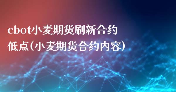 cbot小麦期货刷新合约低点(小麦期货合约内容)_https://www.zghnxxa.com_期货直播室_第1张