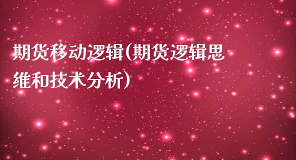 期货移动逻辑(期货逻辑思维和技术分析)_期货直播室_第1张_期货直播室 期货移动逻辑(期货逻辑思维和技术分析)_https://www.zghnxxa.com_期货直播室_第1张