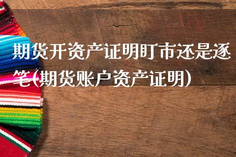 期货开资产证明盯市还是逐笔(期货账户资产证明)_国际期货_第1张_期货直播室 期货开资产证明盯市还是逐笔(期货账户资产证明)_https://www.zghnxxa.com_国际期货_第1张