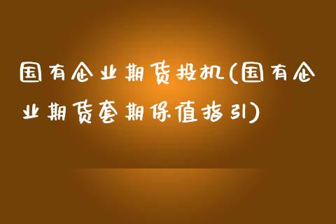 国有企业期货投机(国有企业期货套期保值指引)_黄金期货_第1张_期货直播室 国有企业期货投机(国有企业期货套期保值指引)_https://www.zghnxxa.com_黄金期货_第1张