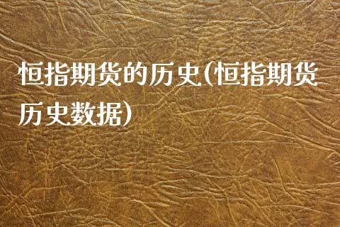 恒指期货的历史(恒指期货历史数据)_https://www.zghnxxa.com_期货直播室_第1张