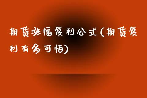 期货涨幅复利公式(期货复利有多可怕)_https://www.zghnxxa.com_黄金期货_第1张