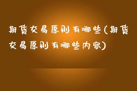 期货交易原则有哪些(期货交易原则有哪些内容)_https://www.zghnxxa.com_内盘期货_第1张