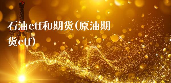 石油etf和期货(原油期货etf)_https://www.zghnxxa.com_国际期货_第1张