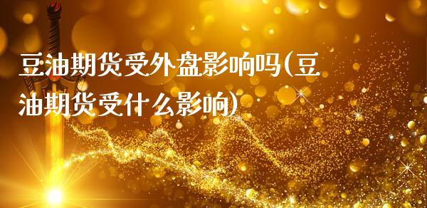 豆油期货受外盘影响吗(豆油期货受什么影响)_期货直播室_第1张_期货直播室 豆油期货受外盘影响吗(豆油期货受什么影响)_https://www.zghnxxa.com_期货直播室_第1张