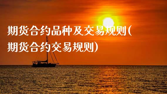 期货合约品种及交易规则(期货合约交易规则)_黄金期货_第1张_期货直播室 期货合约品种及交易规则(期货合约交易规则)_https://www.zghnxxa.com_黄金期货_第1张