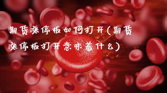 期货涨停板如何打开(期货涨停板打开意味着什么)_黄金期货_第1张_期货直播室 期货涨停板如何打开(期货涨停板打开意味着什么)_https://www.zghnxxa.com_黄金期货_第1张