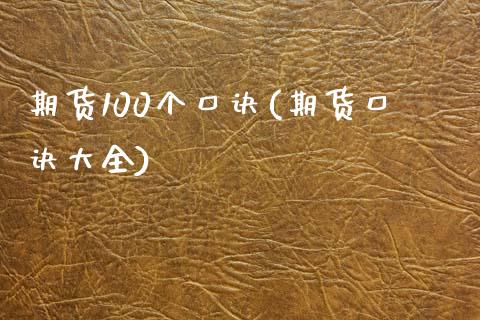 期货100个口诀(期货口诀大全)_内盘期货_第1张_期货直播室 期货100个口诀(期货口诀大全)_https://www.zghnxxa.com_内盘期货_第1张