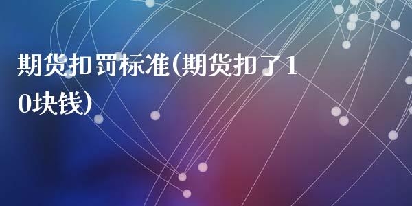 期货扣罚标准(期货扣了10块钱)_内盘期货_第1张_期货直播室 期货扣罚标准(期货扣了10块钱)_https://www.zghnxxa.com_内盘期货_第1张
