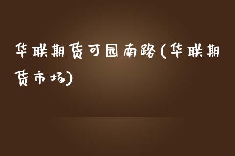 华联期货可园南路(华联期货市场)_https://www.zghnxxa.com_期货直播室_第1张
