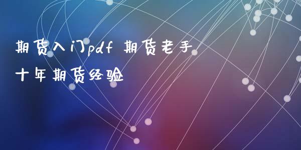 期货入门pdf 期货老手十年期货经验_https://www.zghnxxa.com_内盘期货_第1张