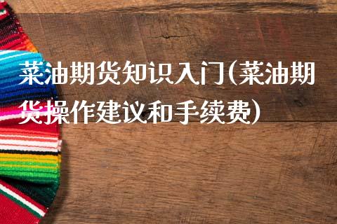 菜油期货知识入门(菜油期货操作建议和手续费)_内盘期货_第1张_期货直播室 菜油期货知识入门(菜油期货操作建议和手续费)_https://www.zghnxxa.com_内盘期货_第1张