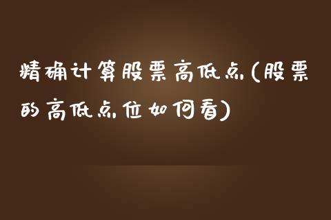 精确计算股票高低点(股票的高低点位如何看)_期货直播室_第1张_期货直播室 精确计算股票高低点(股票的高低点位如何看)_https://www.zghnxxa.com_期货直播室_第1张