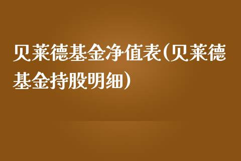 贝莱德基金净值表(贝莱德基金持股明细)_内盘期货_第1张_期货直播室 贝莱德基金净值表(贝莱德基金持股明细)_https://www.zghnxxa.com_内盘期货_第1张