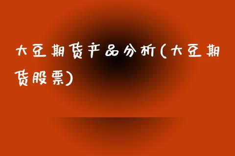 大豆期货产品分析(大豆期货股票)_内盘期货_第1张_期货直播室 大豆期货产品分析(大豆期货股票)_https://www.zghnxxa.com_内盘期货_第1张
