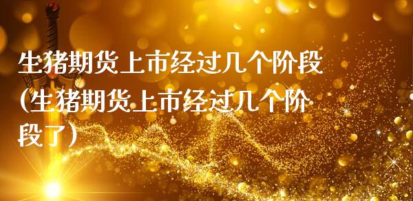 生猪期货上市经过几个阶段(生猪期货上市经过几个阶段了)_https://www.zghnxxa.com_国际期货_第1张