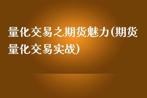 量化交易之期货魅力(期货量化交易实战)_https://www.zghnxxa.com_国际期货_第1张