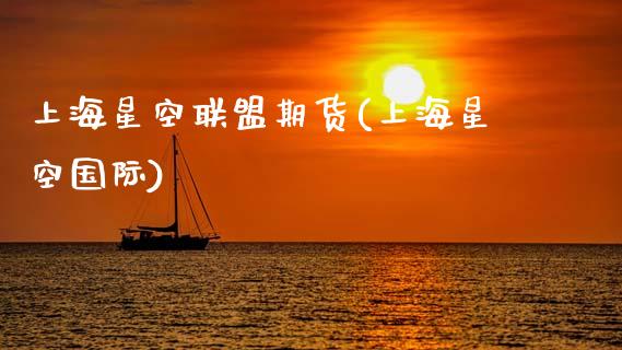 上海星空联盟期货(上海星空国际)_https://www.zghnxxa.com_内盘期货_第1张