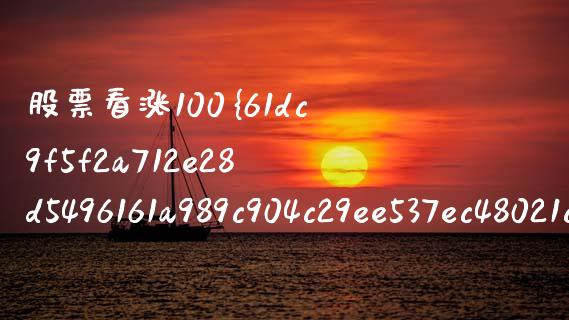 股票看涨100%是什么情况(股票涨20%是什么股)_黄金期货_第1张_期货直播室 股票看涨100%是什么情况(股票涨20%是什么股)_https://www.zghnxxa.com_黄金期货_第1张