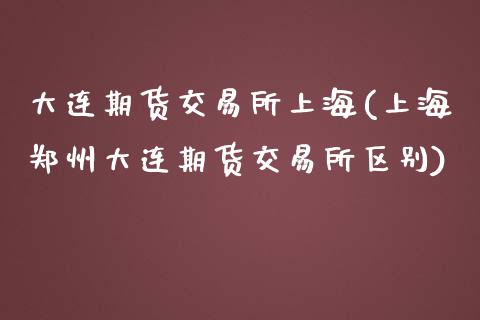 大连期货交易所上海(上海郑州大连期货交易所区别)_黄金期货_第1张_期货直播室 大连期货交易所上海(上海郑州大连期货交易所区别)_https://www.zghnxxa.com_黄金期货_第1张