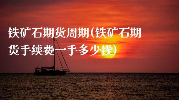 铁矿石期货周期(铁矿石期货手续费一手多少钱)_黄金期货_第1张_期货直播室 铁矿石期货周期(铁矿石期货手续费一手多少钱)_https://www.zghnxxa.com_黄金期货_第1张