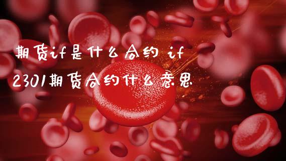 期货if是什么合约 if2301期货合约什么意思_https://www.zghnxxa.com_国际期货_第1张