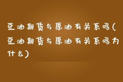 豆油期货与原油有关系吗(豆油期货与原油有关系吗为什么)_https://www.zghnxxa.com_国际期货_第1张
