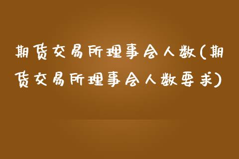 期货交易所理事会人数(期货交易所理事会人数要求)_黄金期货_第1张_期货直播室 期货交易所理事会人数(期货交易所理事会人数要求)_https://www.zghnxxa.com_黄金期货_第1张