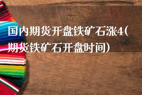 国内期货开盘铁矿石涨4(期货铁矿石开盘时间)_https://www.zghnxxa.com_内盘期货_第1张