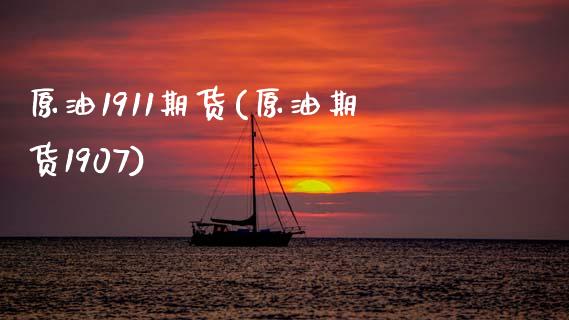 原油1911期货(原油期货1907)_https://www.zghnxxa.com_内盘期货_第1张