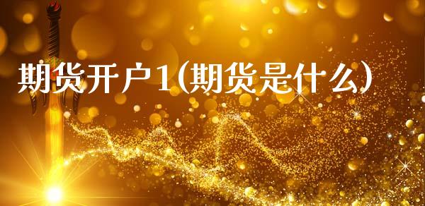 期货开户1(期货是什么)_国际期货_第1张_期货直播室 期货开户1(期货是什么)_https://www.zghnxxa.com_国际期货_第1张