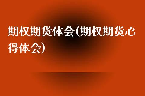 期权期货体会(期权期货心得体会)_https://www.zghnxxa.com_黄金期货_第1张
